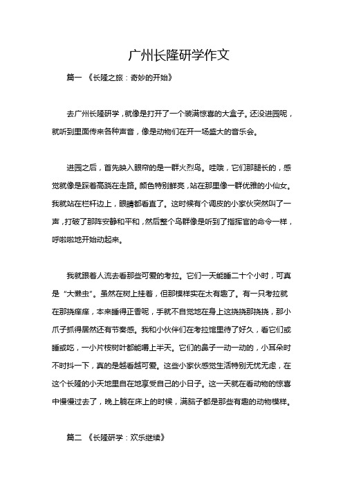 广州长隆研学作文