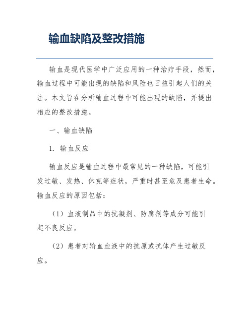 输血缺陷及整改措施