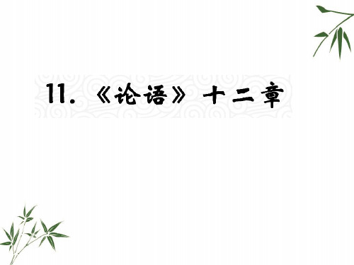 七年级上册语文教材课件 11.《论语》十二章(人教版) (共27张PPT)