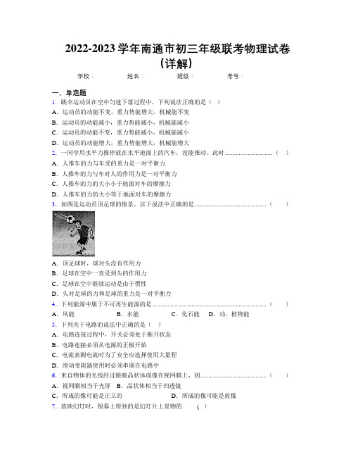 2022-2023学年南通市初三年级联考物理试卷(详解)