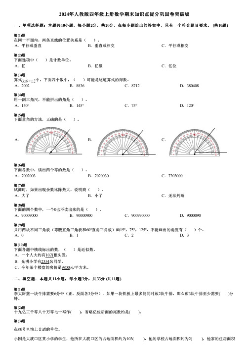 2024年人教版四年级上册数学期末知识点提分巩固卷突破版