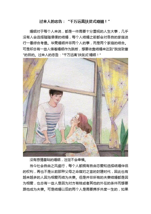 过来人的忠告：“千万远离扶贫式婚姻！”