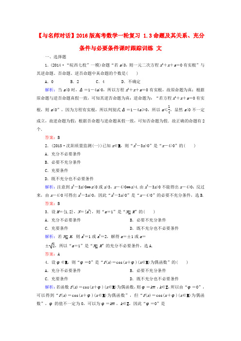 2016版高考数学一轮复习1.3命题及其关系、充分条件与必要条件课时跟踪训练文