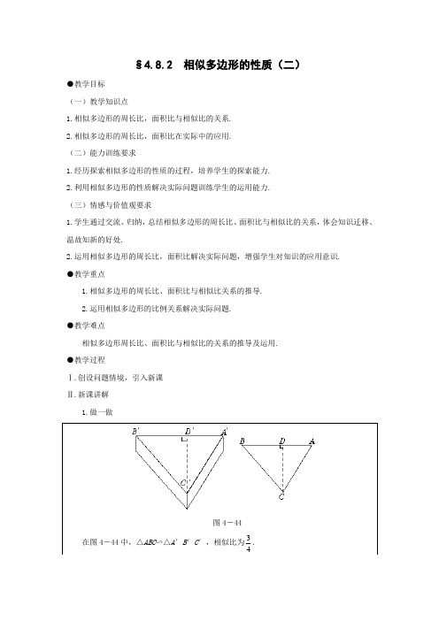 数学4.8《相似多边形的性质》教案(2)(北师大版八年级下)