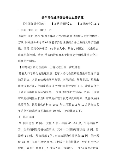 老年消化性溃疡合并出血的护理论文