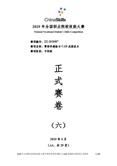 2019年全国职业院校技能大赛(中职组)零部件测绘与CAD成图技术赛项正式赛卷(公开)