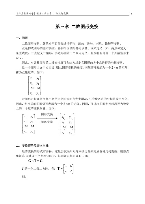 计算机图形学2010_03二维图形变换