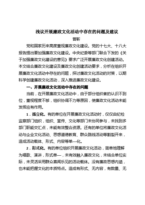 浅议开展廉政文化活动中存在的问题及建议