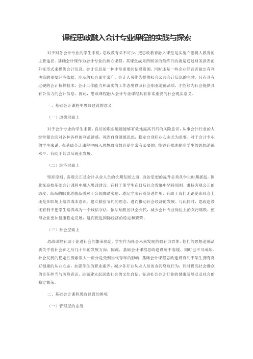 课程思政融入会计专业课程的实践与探索