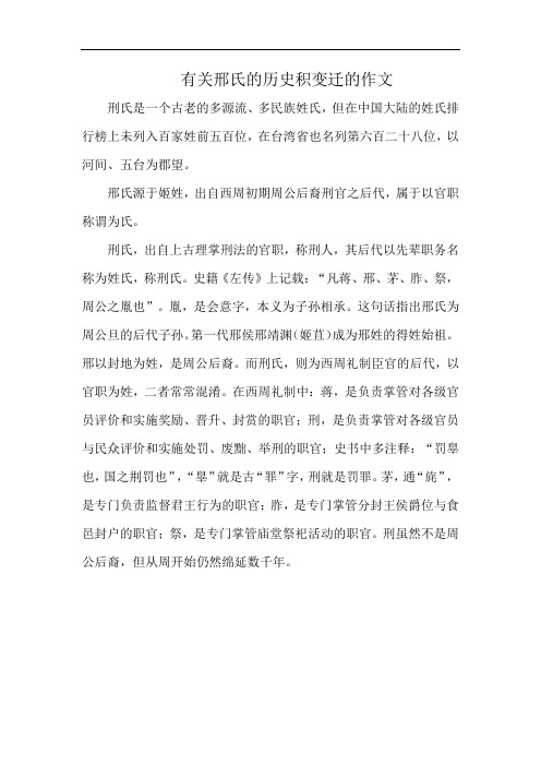 有关邢氏的历史积变迁的作文