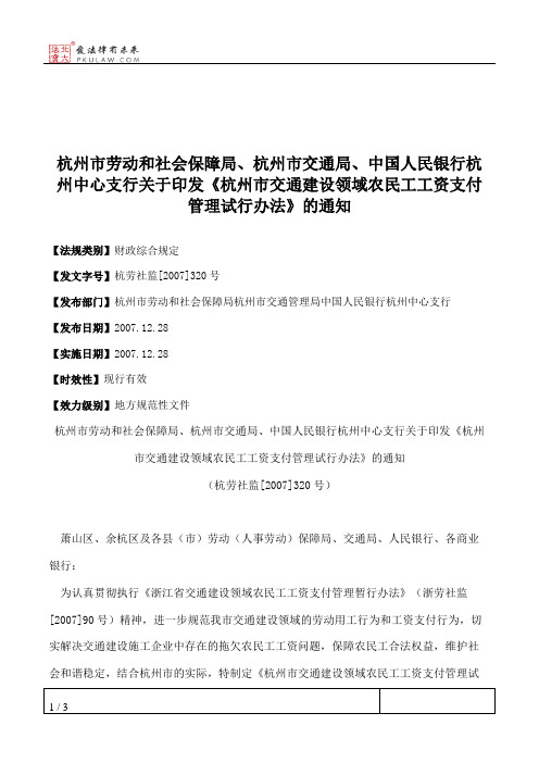 杭州市劳动和社会保障局、杭州市交通局、中国人民银行杭州中心支