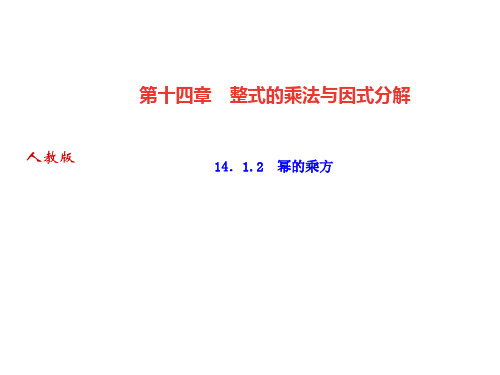 14.1.2 幂的乘方-2020秋人教版八年级数学上册作业课件(共13张PPT)