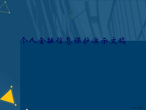 个人金融信息保护演示文稿