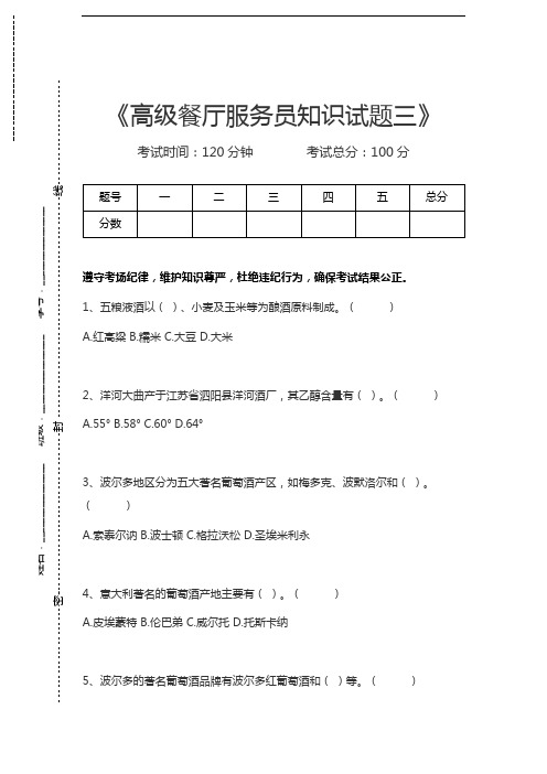 高级餐饮服务高级餐厅服务员知识试题三考试卷模拟考试题