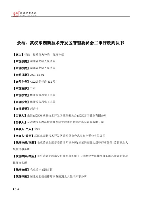 余洁、武汉东湖新技术开发区管理委员会二审行政判决书