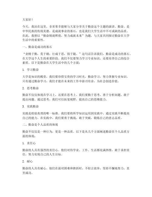 大学关于勤奋的演讲稿