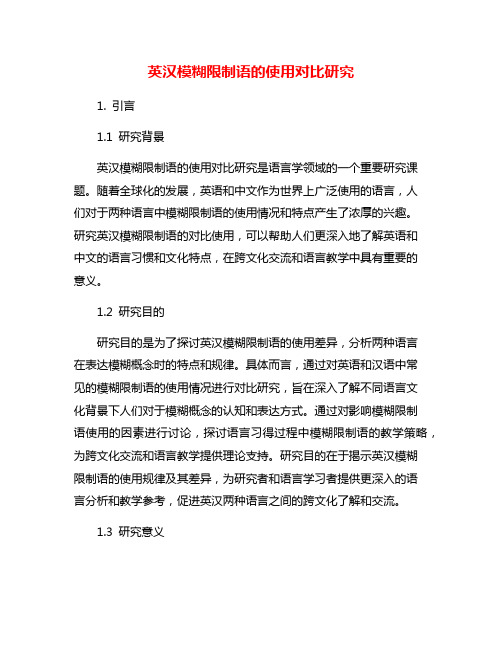 英汉模糊限制语的使用对比研究