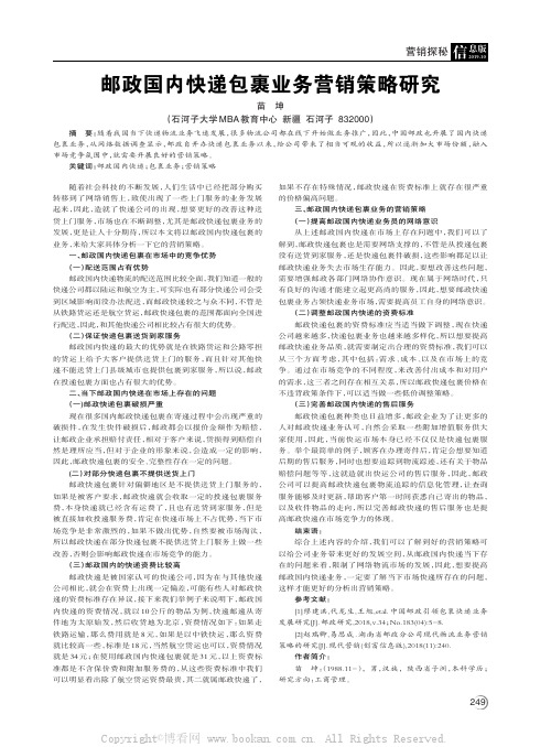 邮政国内快递包裹业务营销策略研究