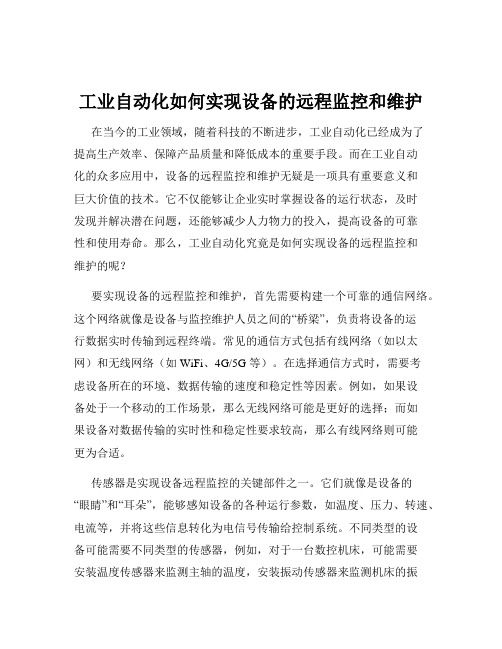 工业自动化如何实现设备的远程监控和维护