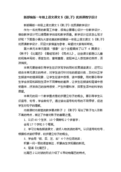 新部编版一年级上语文课文5《影,子》优质课教学设计