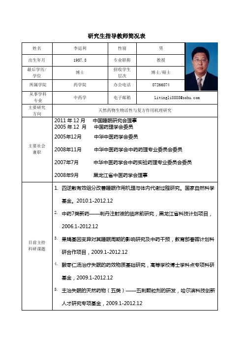 黑龙江中医药大学 博士研究生导师简介 李廷利