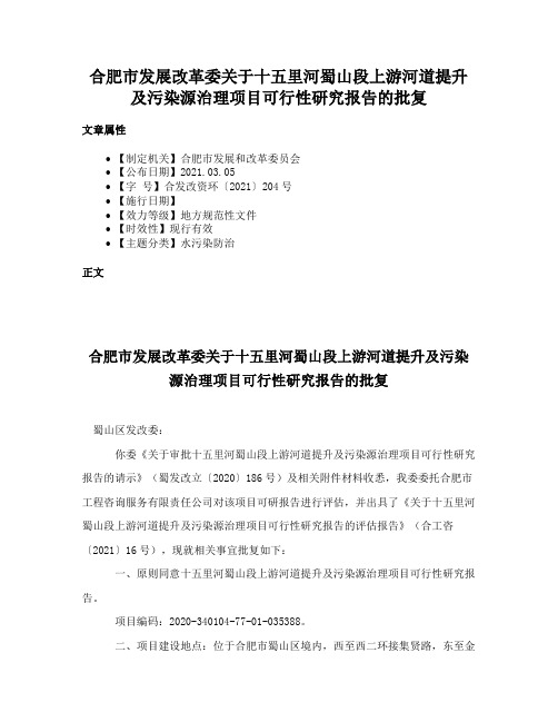 合肥市发展改革委关于十五里河蜀山段上游河道提升及污染源治理项目可行性研究报告的批复