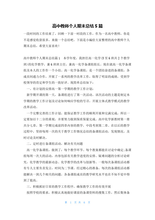 高中教师个人期末总结5篇