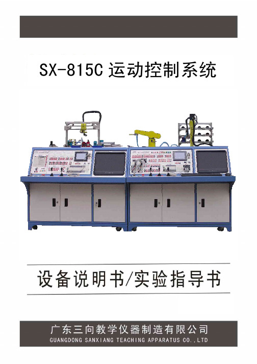 SX-815C设备说明书实验指导书V10