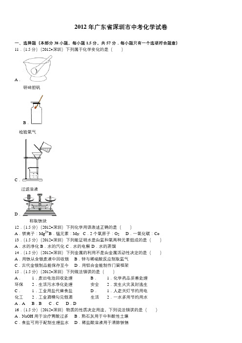 2012年广东省深圳市初三毕业中考化学真题试卷含答案