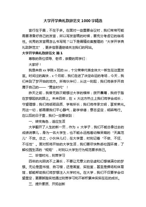 大学开学典礼致辞范文1000字精选