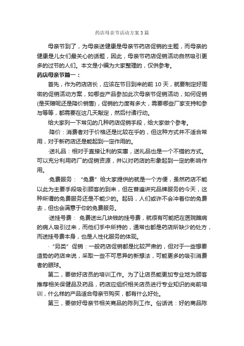 药店母亲节活动方案3篇_策划方案_