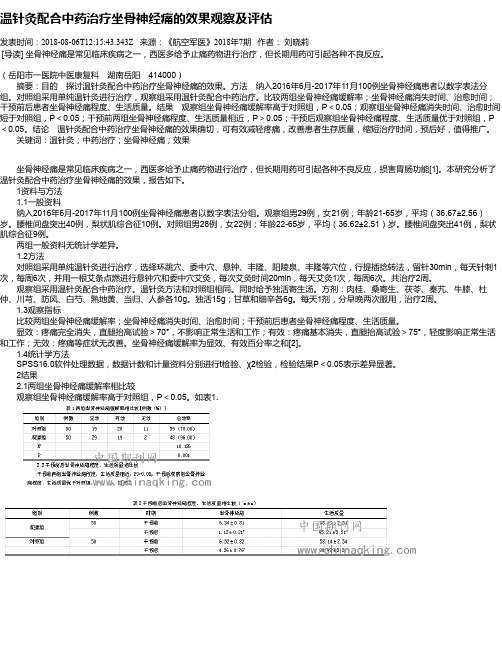 温针灸配合中药治疗坐骨神经痛的效果观察及评估