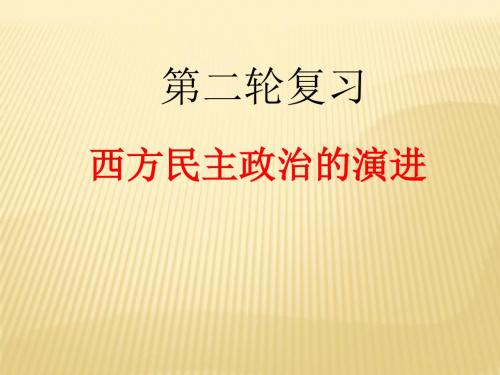 2018届高考历史人教版第二轮专题复习西方民主政治的演进课件(67张ppt)