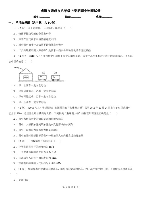 威海市荣成市八年级上学期期中物理试卷