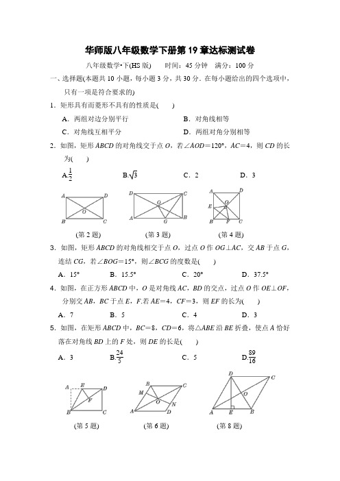 华师版八年级数学下册第19章达标测试卷附答案