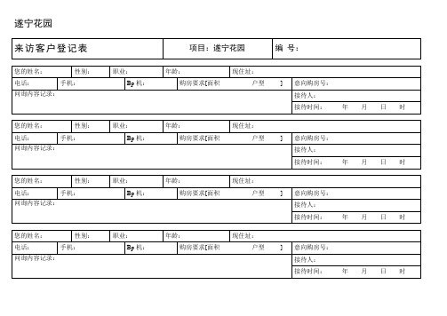 来访客户登记表