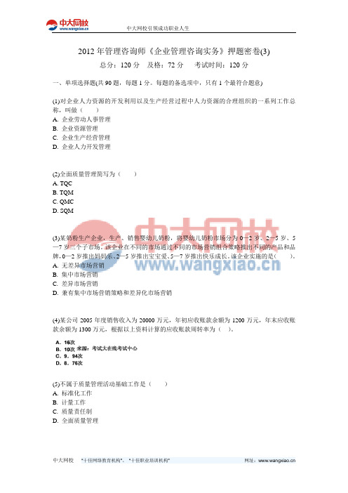 2012年管理咨询师《企业管理咨询实务》押题密卷(3)-中大网校