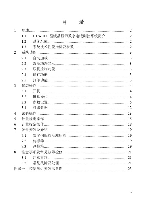 DTS-1000型液晶显示数字电液测控系统用户手册091211