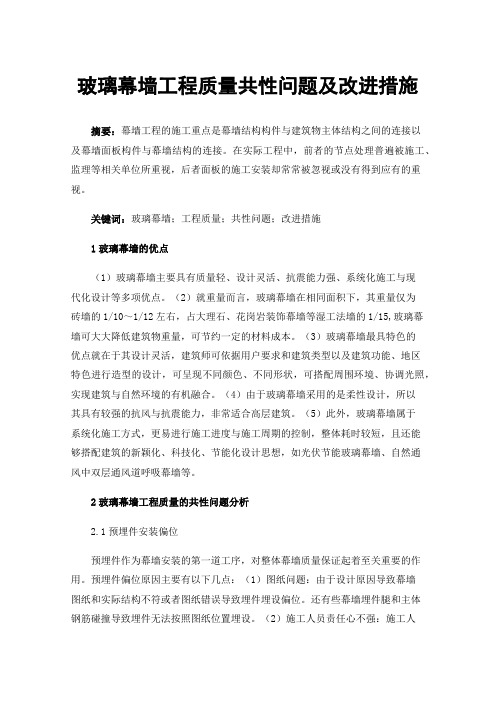 玻璃幕墙工程质量共性问题及改进措施