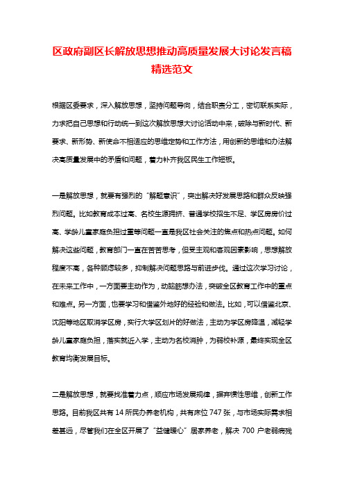 区政府副区长解放思想推动高质量发展大讨论发言稿精选范文