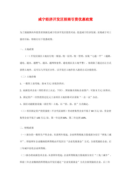 咸宁经济开发区招商引资优惠政策