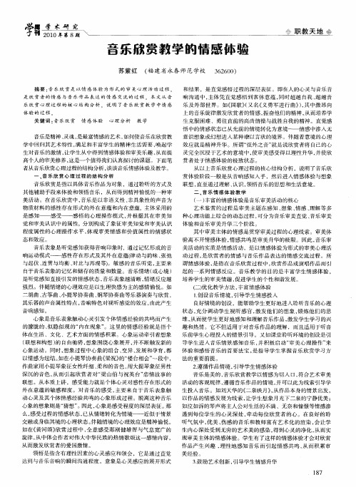 音乐欣赏教学的情感体验