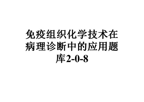 免疫组织化学技术在病理诊断中的应用题库2-0-8