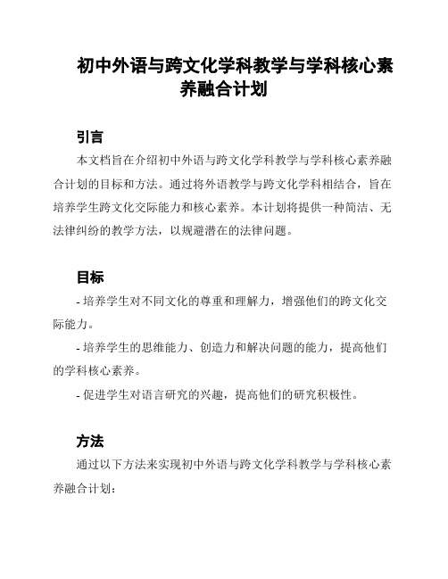 初中外语与跨文化学科教学与学科核心素养融合计划