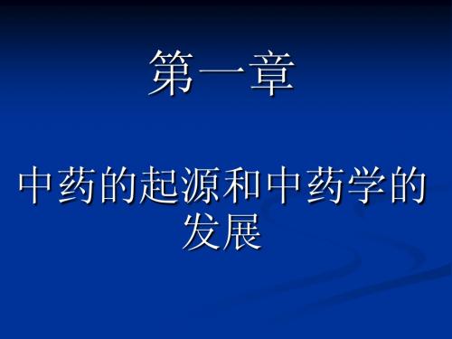 第一章  中药的起源和中药学的发展