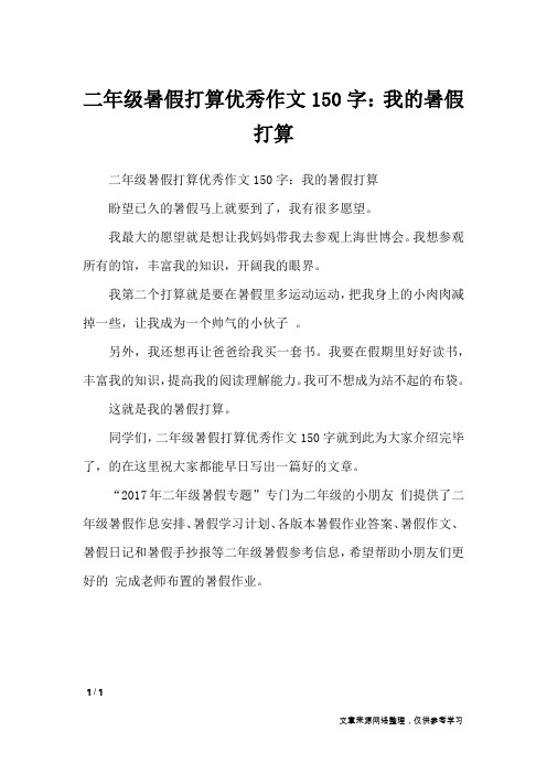 二年级暑假打算优秀作文150字：我的暑假打算_小学作文