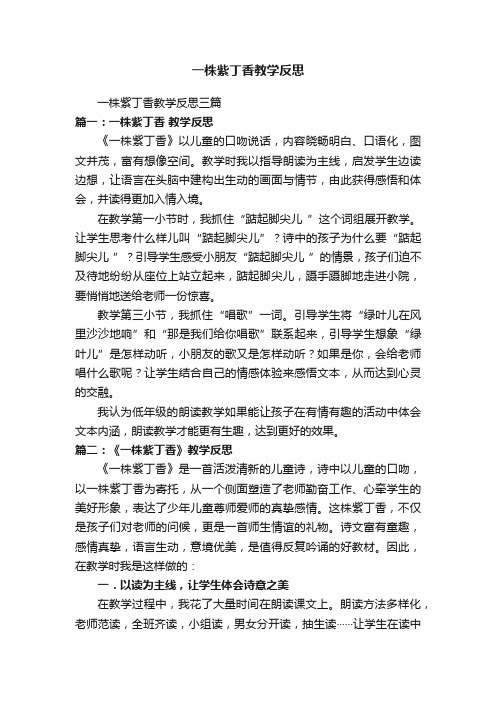 一株紫丁香教学反思三篇