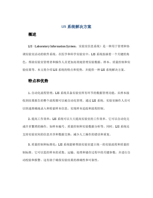 lis系统解决方案