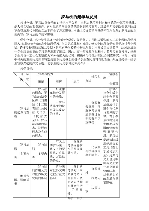 罗马法的起源与发展教案_高一历史教案