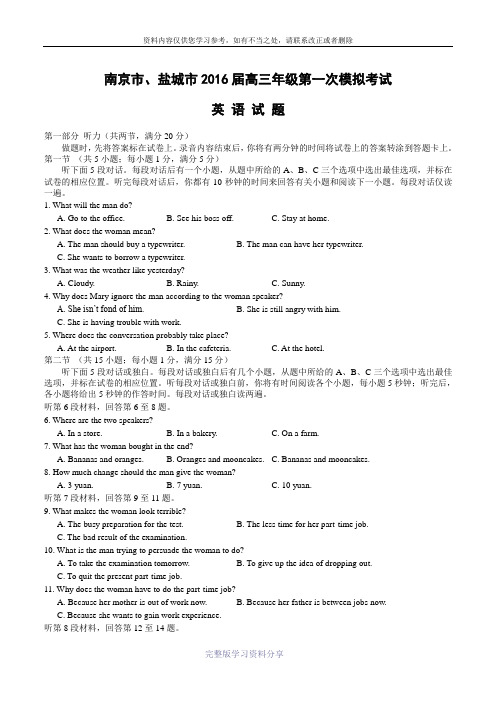 江苏省南京市盐城市2016届高三第一次模拟考试英语